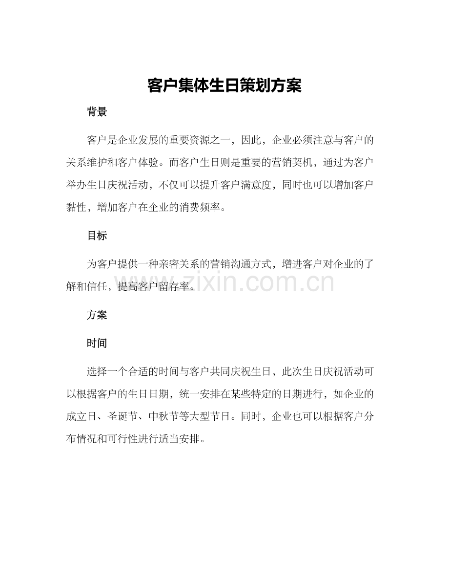 客户集体生日策划方案.docx_第1页