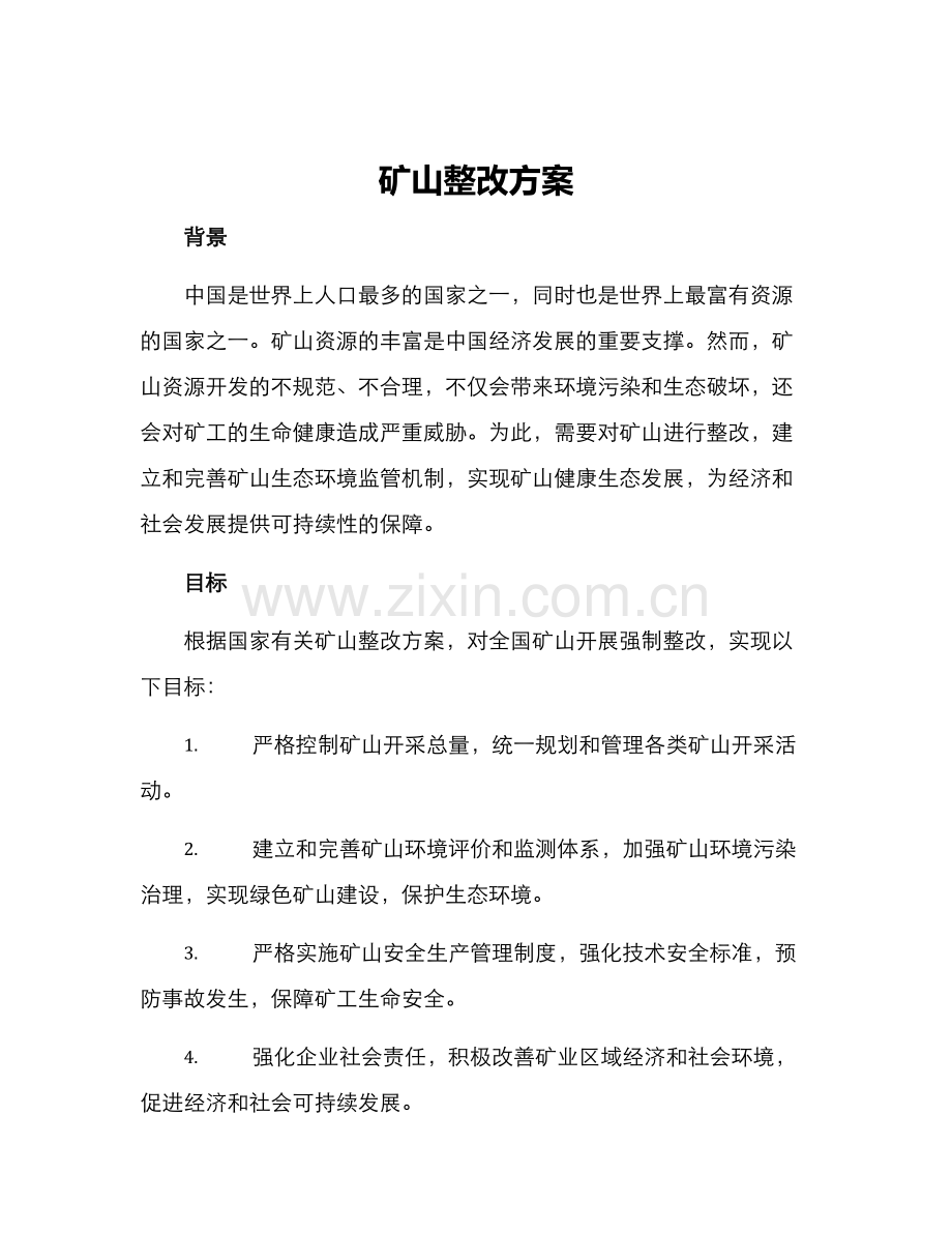 矿山整改方案.docx_第1页