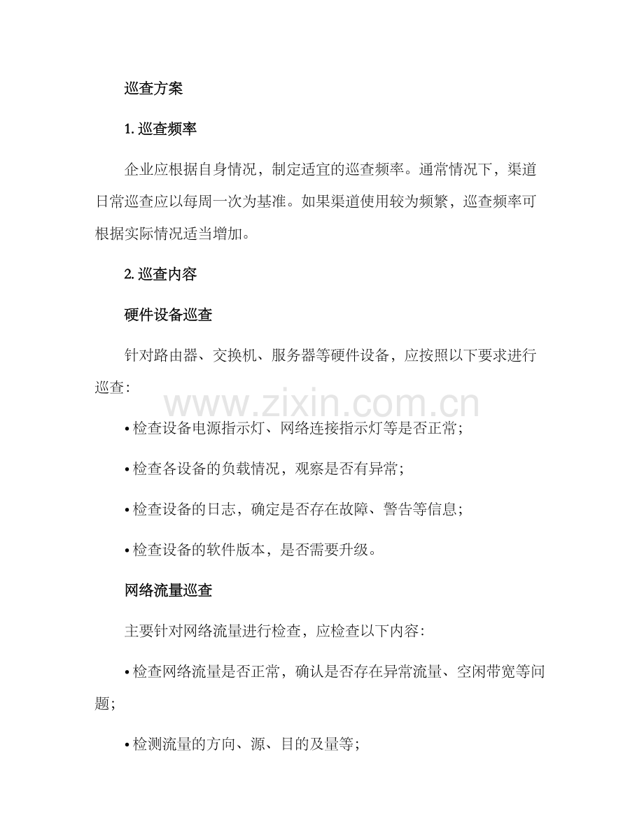 渠道日常巡查方案.docx_第2页