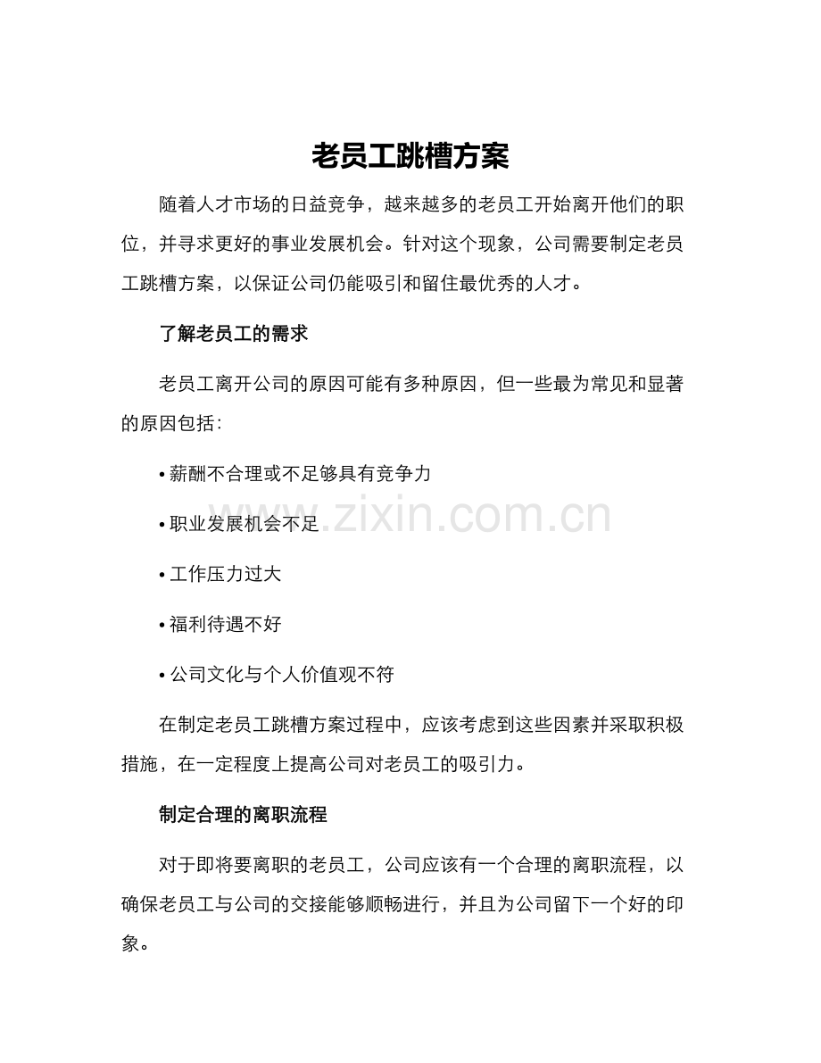 老员工跳槽方案.docx_第1页