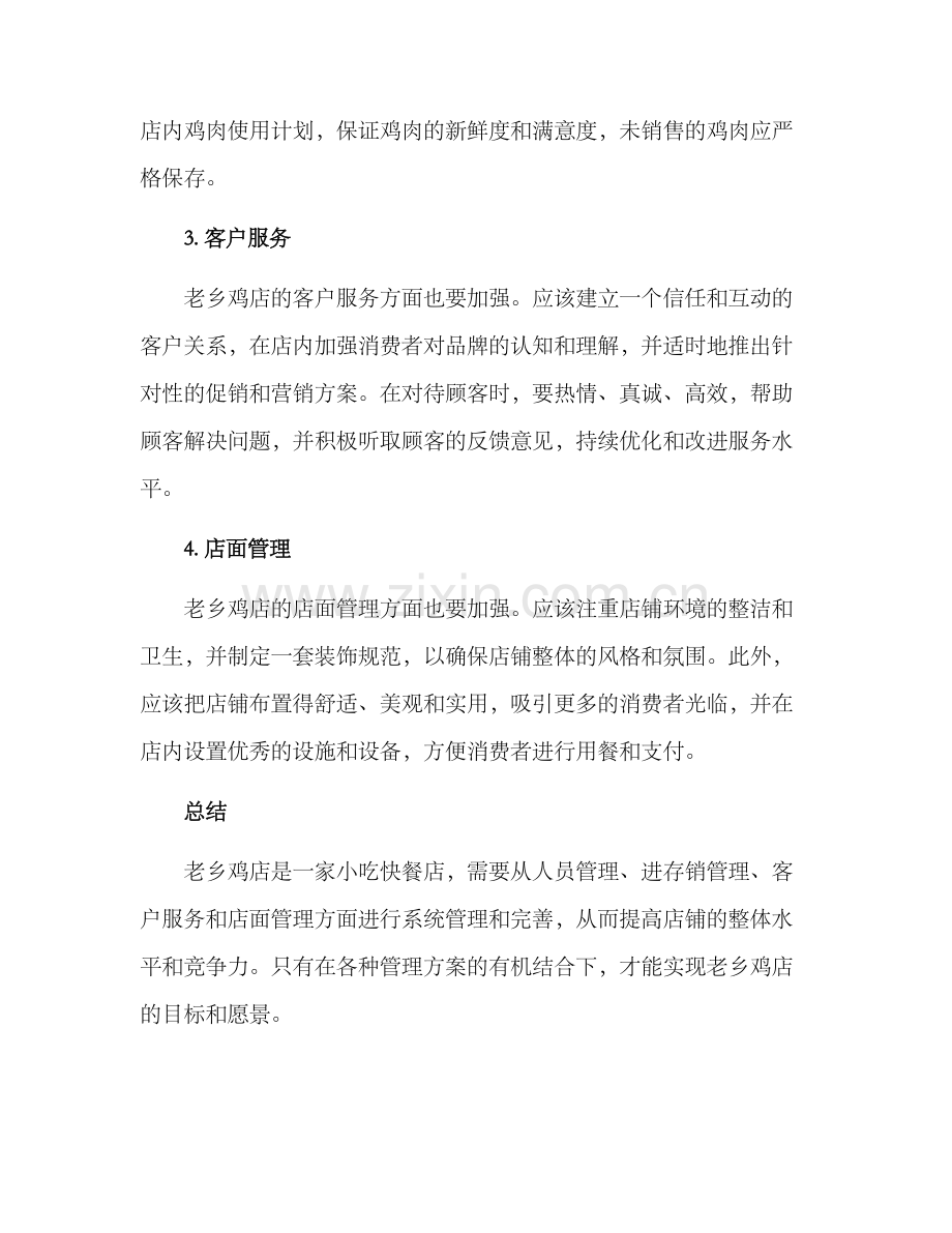 老乡鸡店管理方案.docx_第2页