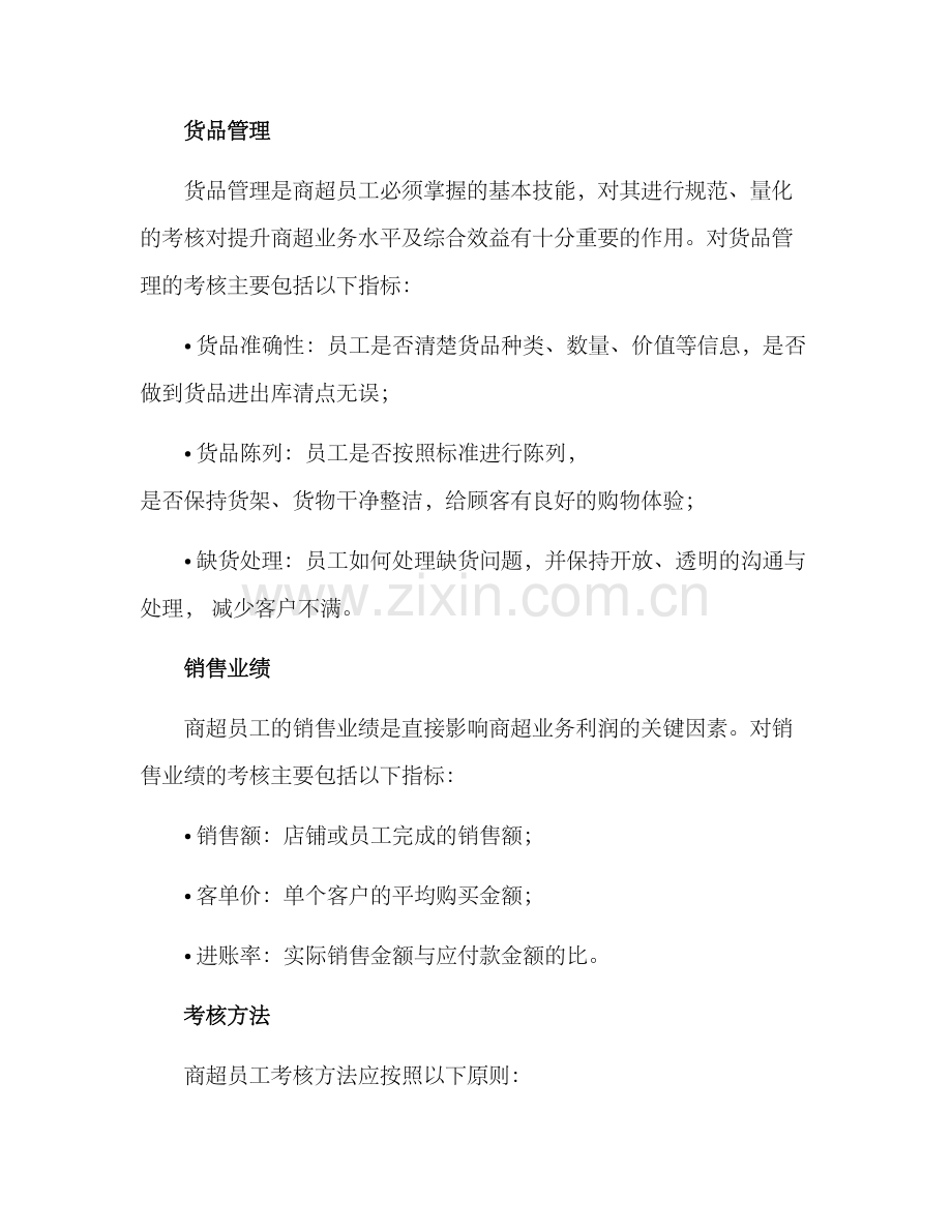 商超员工考核方案.docx_第2页