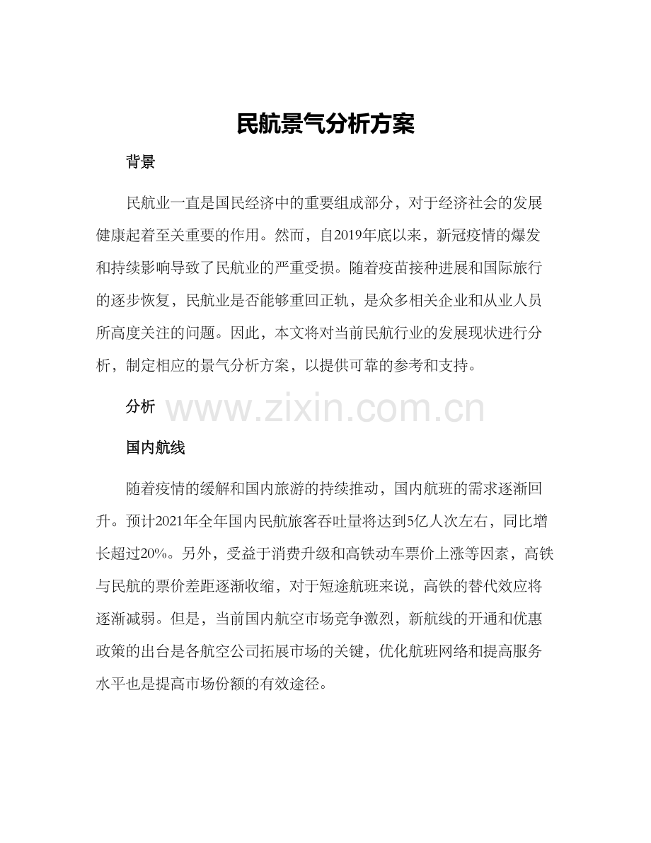 民航景气分析方案.docx_第1页