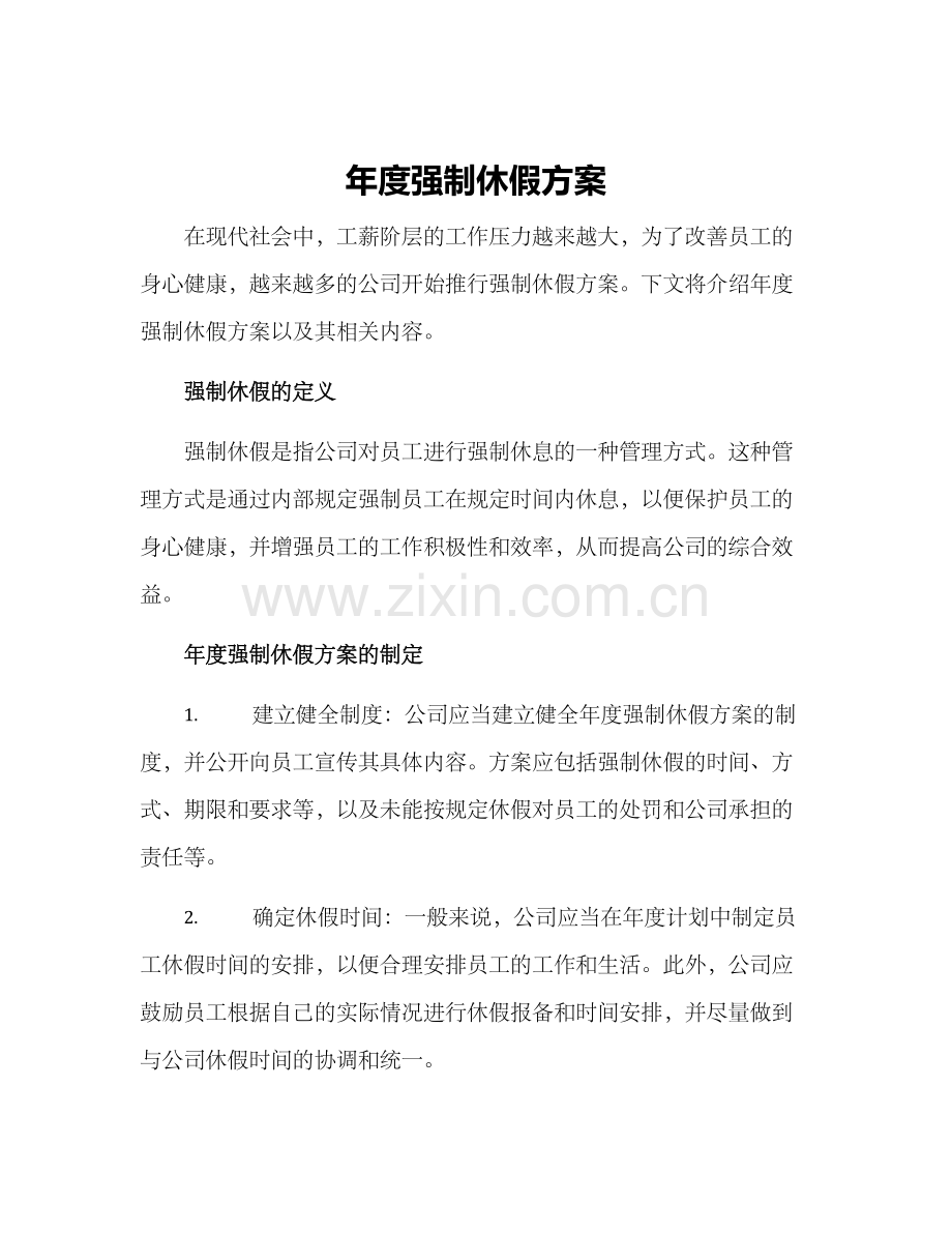 年度强制休假方案.docx_第1页