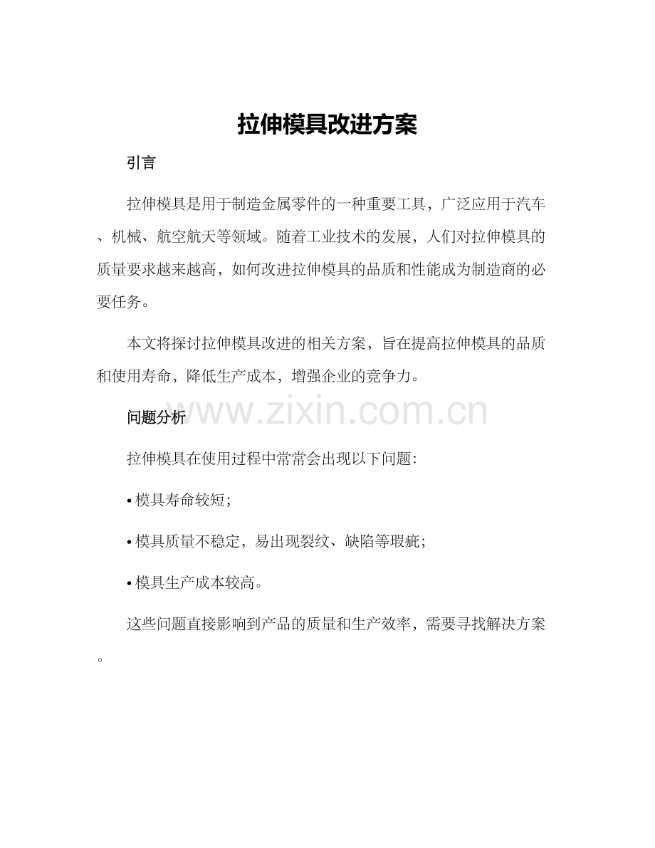 拉伸模具改进方案.docx_第1页