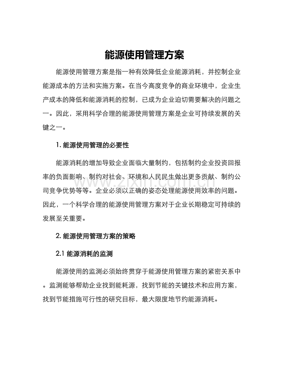 能源使用管理方案.docx_第1页