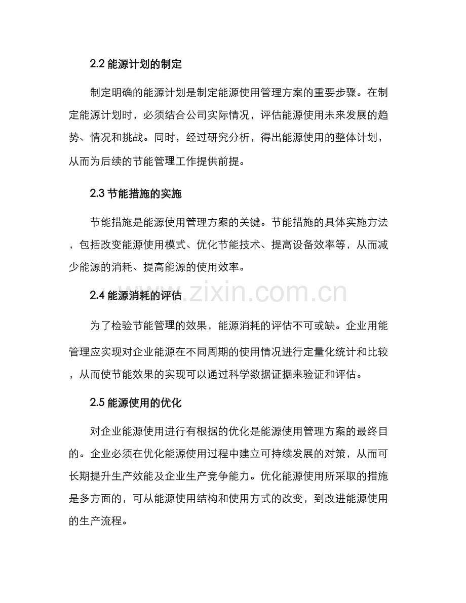 能源使用管理方案.docx_第2页