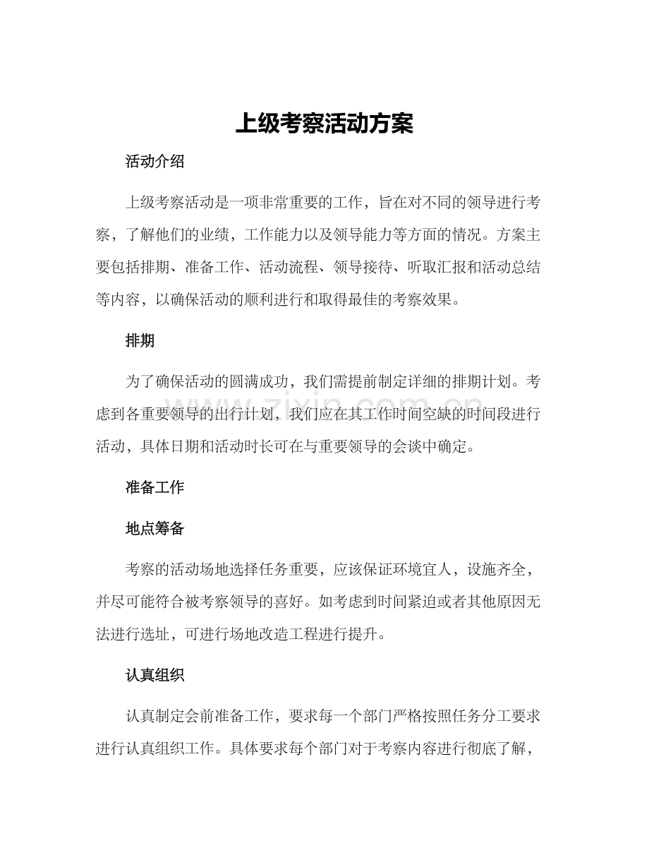 上级考察活动方案.docx_第1页