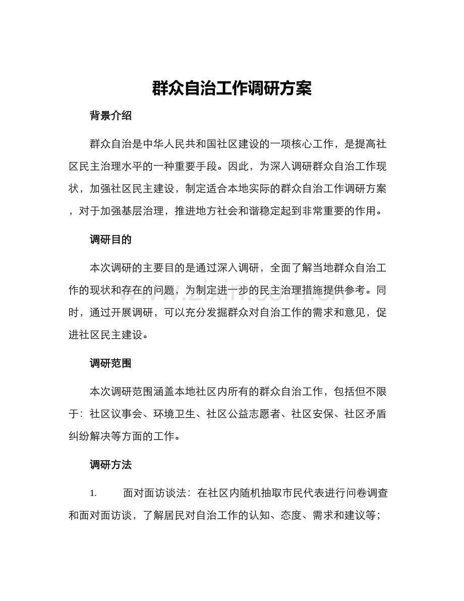 群众自治工作调研方案.docx_第1页