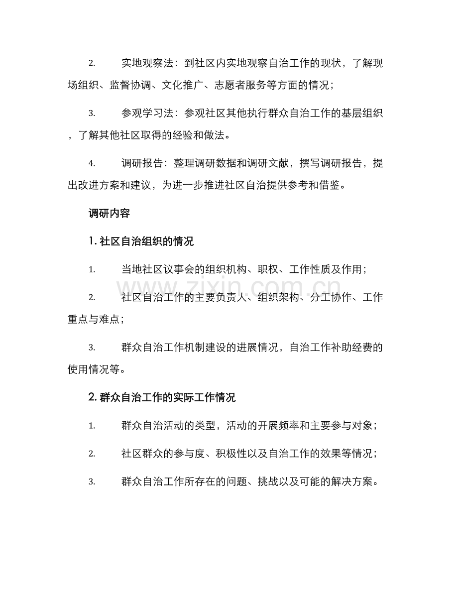群众自治工作调研方案.docx_第2页