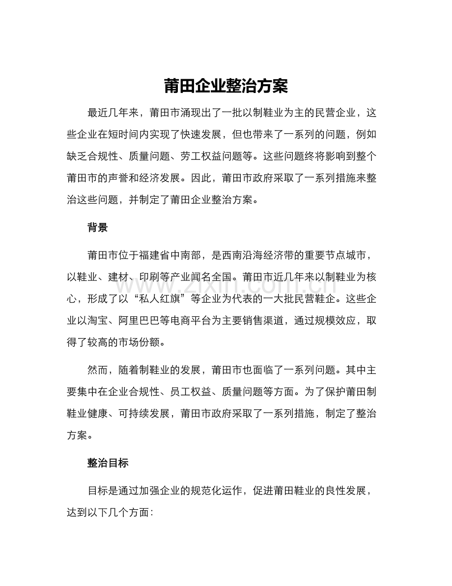 莆田企业整治方案.docx_第1页