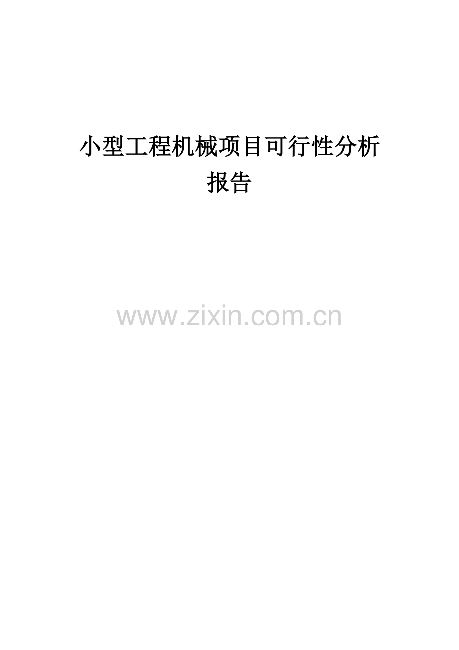 2024年小型工程机械项目可行性分析报告.docx_第1页