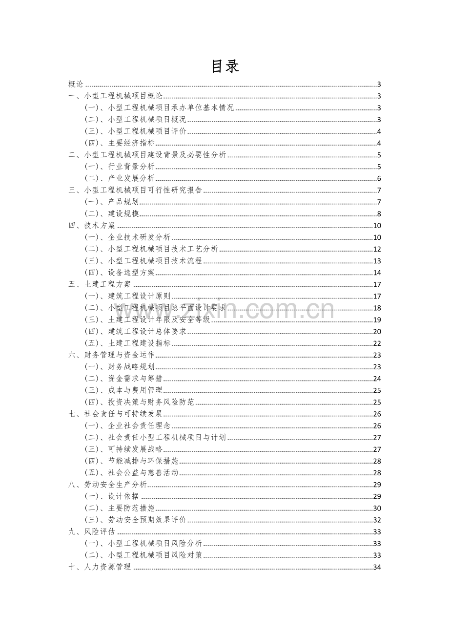 2024年小型工程机械项目可行性分析报告.docx_第2页