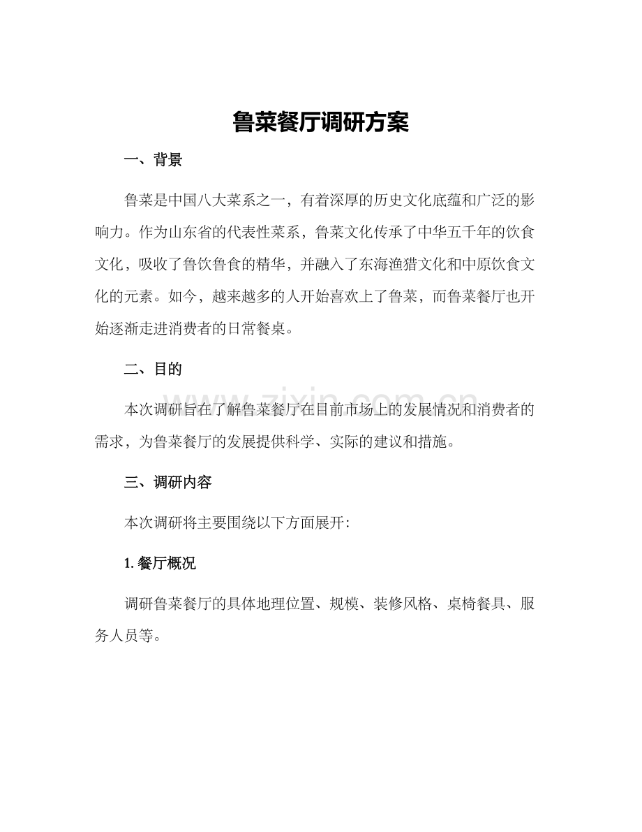 鲁菜餐厅调研方案.docx_第1页