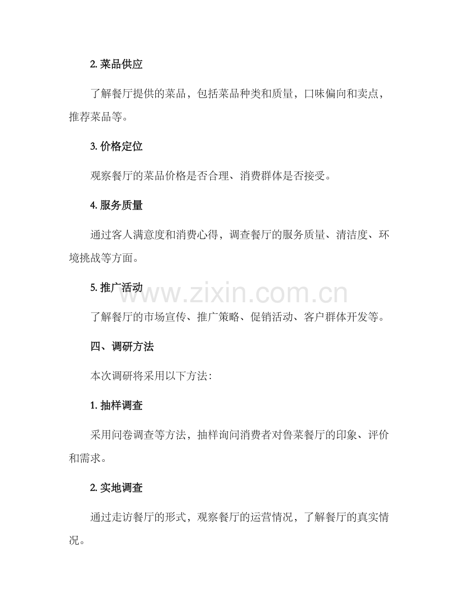 鲁菜餐厅调研方案.docx_第2页