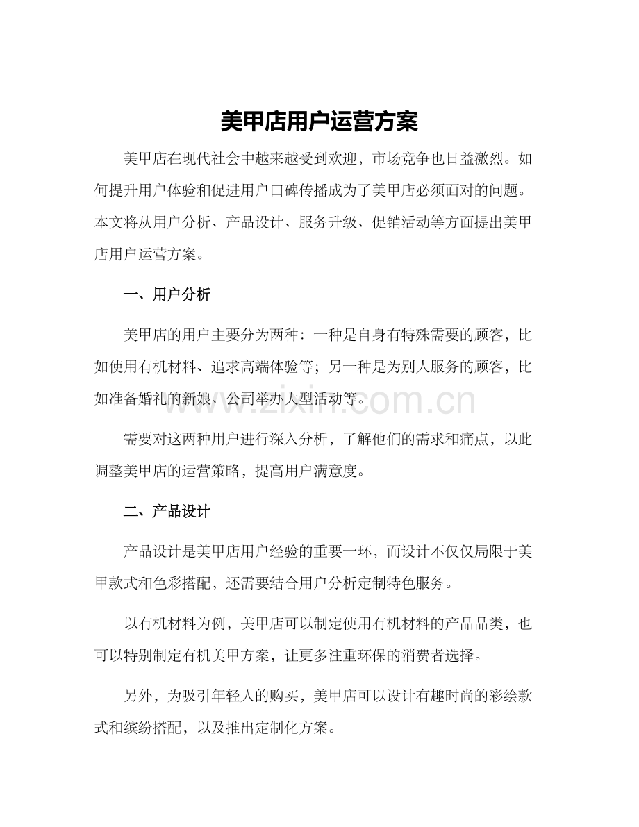 美甲店用户运营方案.docx_第1页