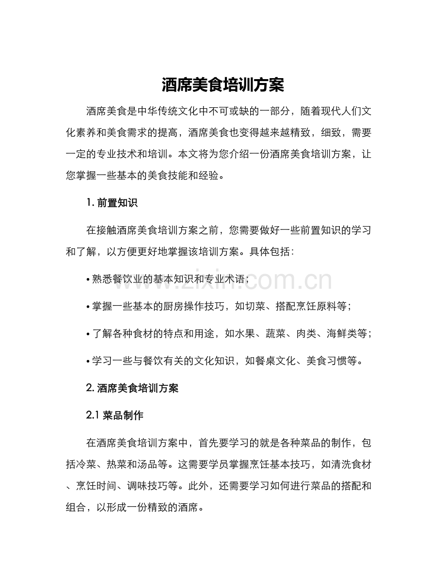 酒席美食培训方案.docx_第1页