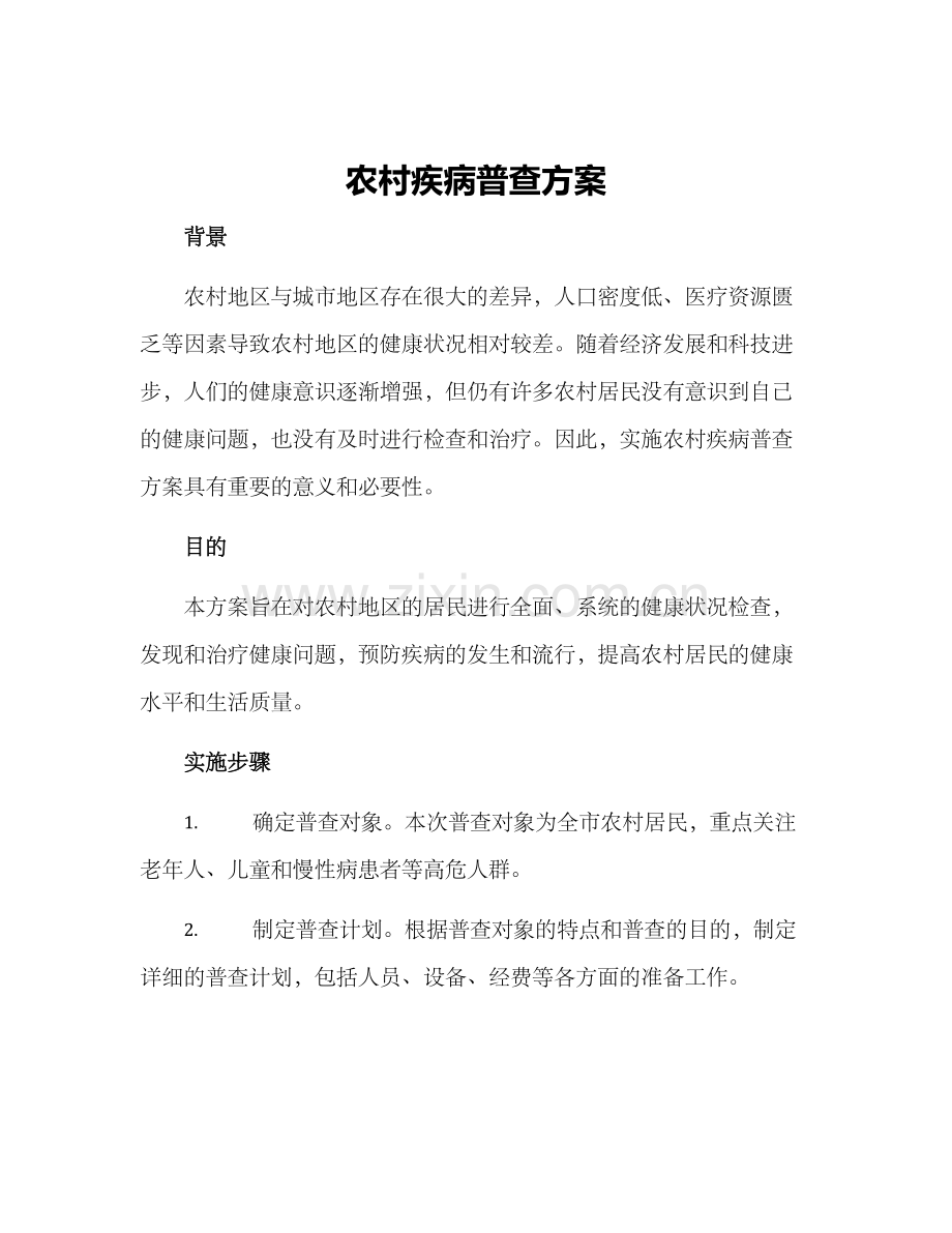 农村疾病普查方案.docx_第1页