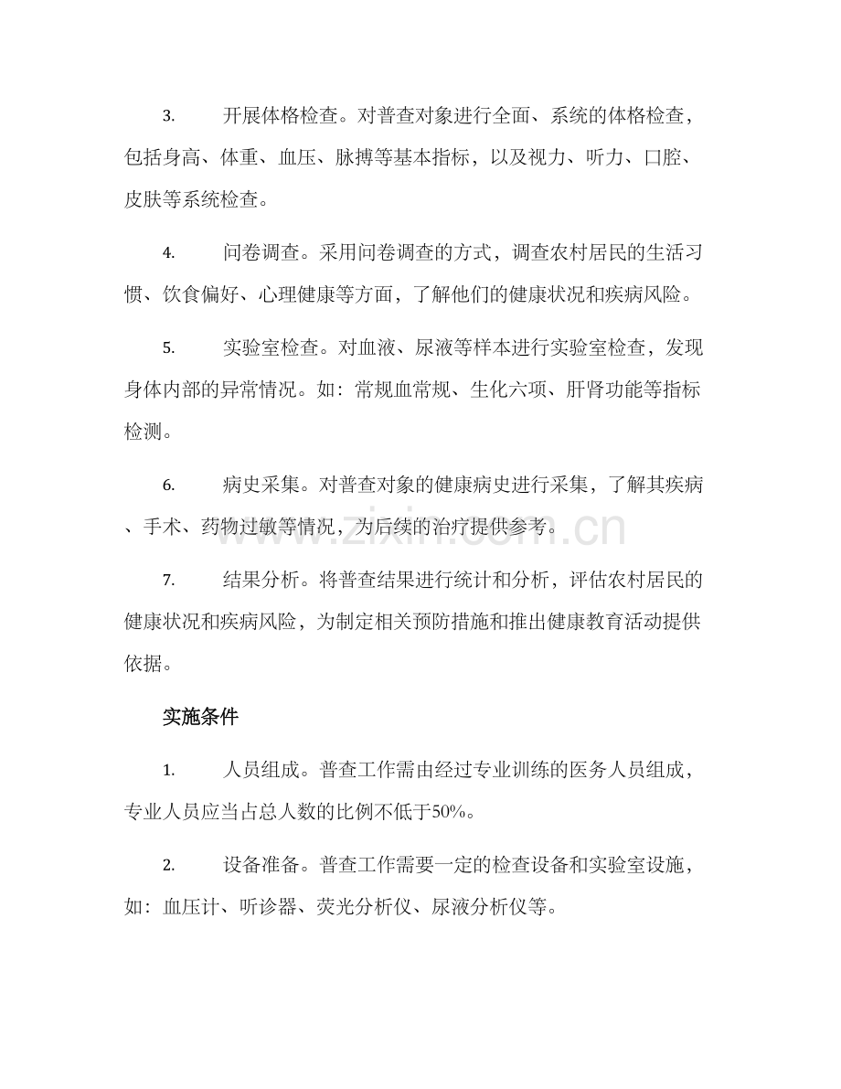 农村疾病普查方案.docx_第2页