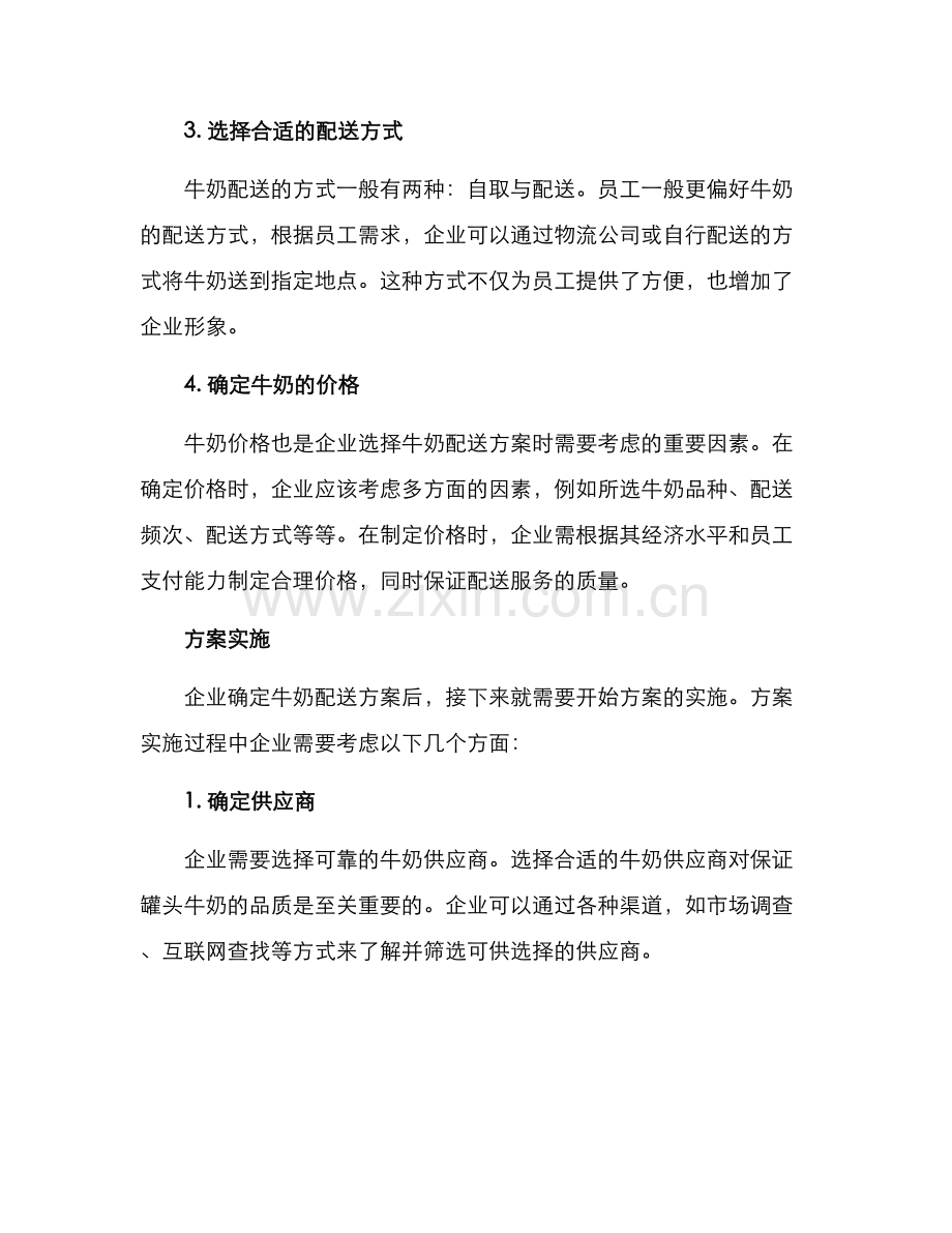 企业配送牛奶方案.docx_第2页