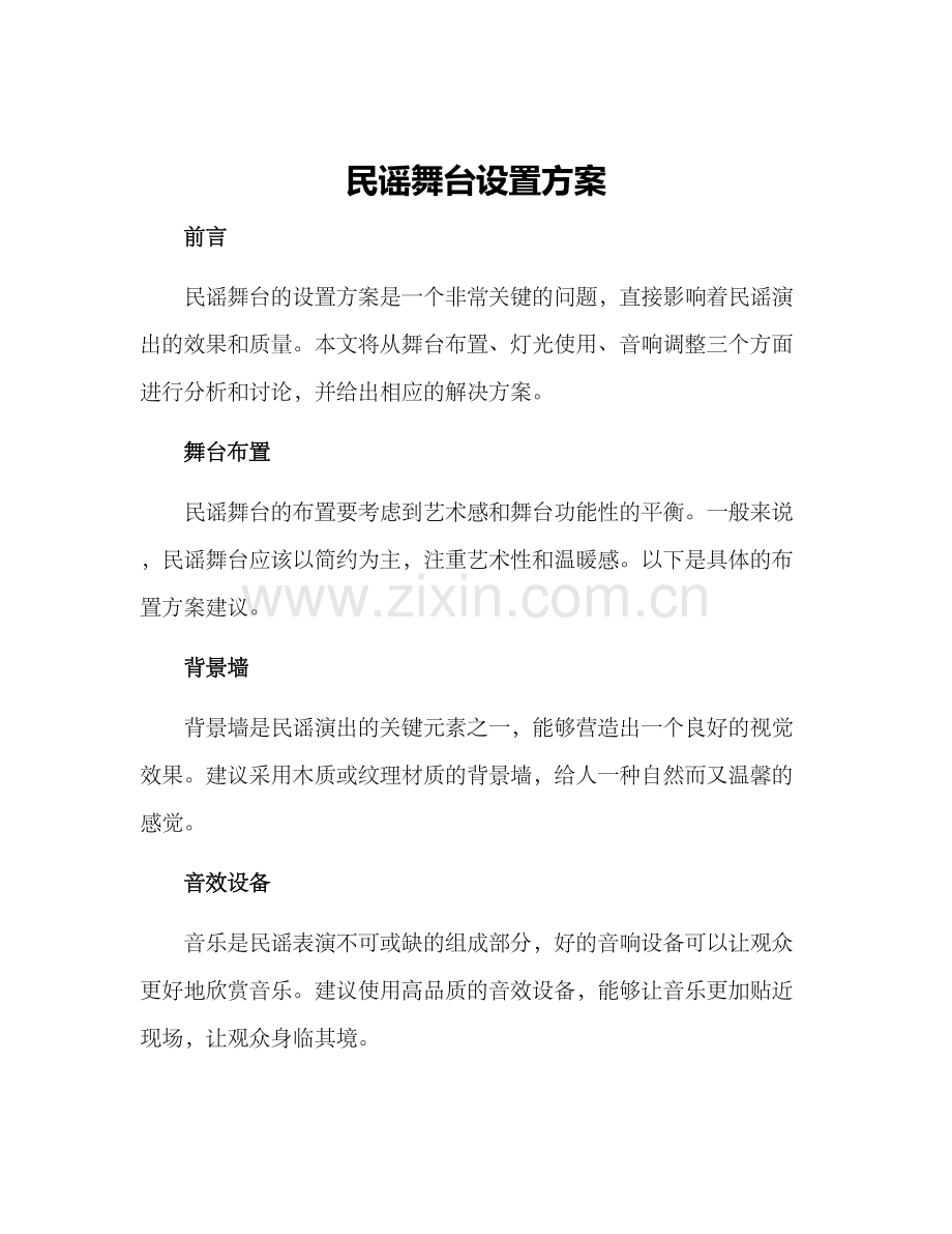 民谣舞台设置方案.docx_第1页