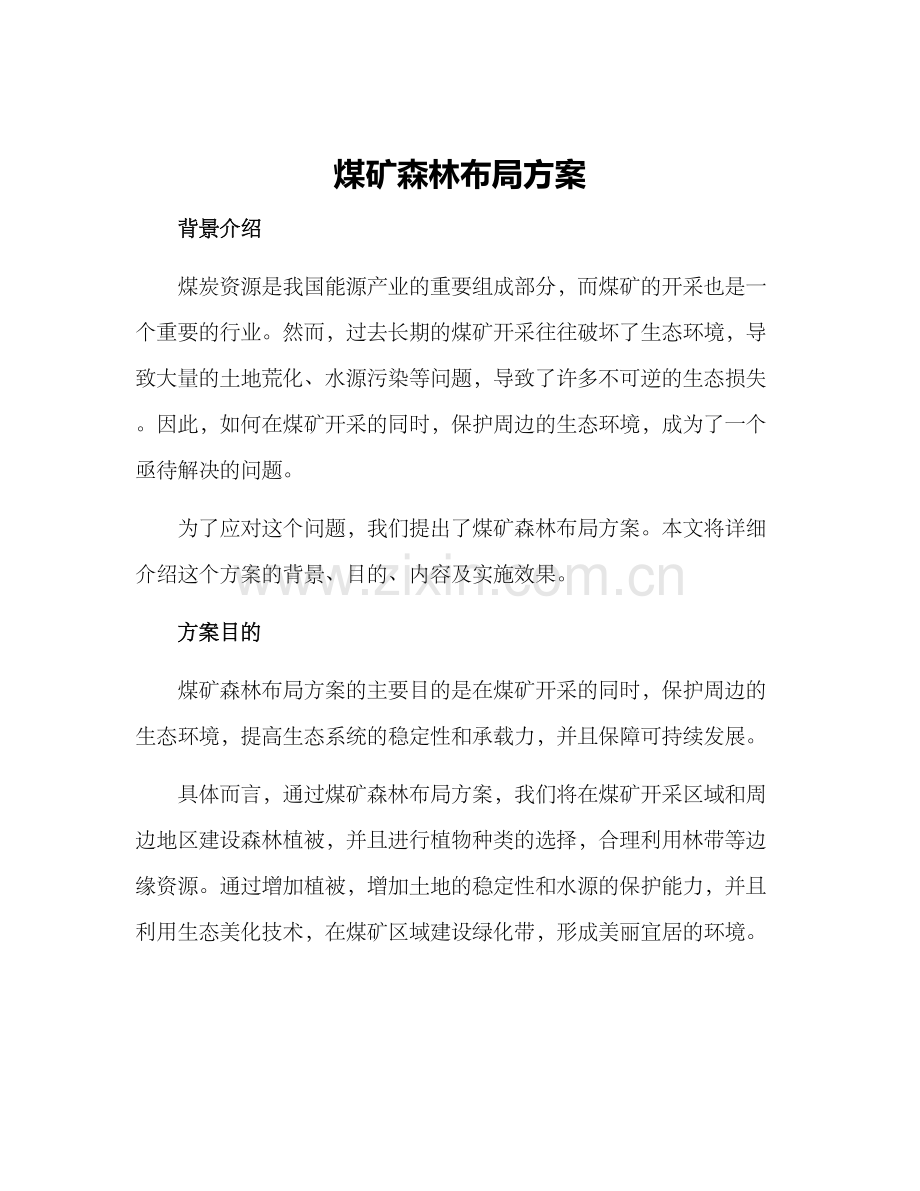 煤矿森林布局方案.docx_第1页