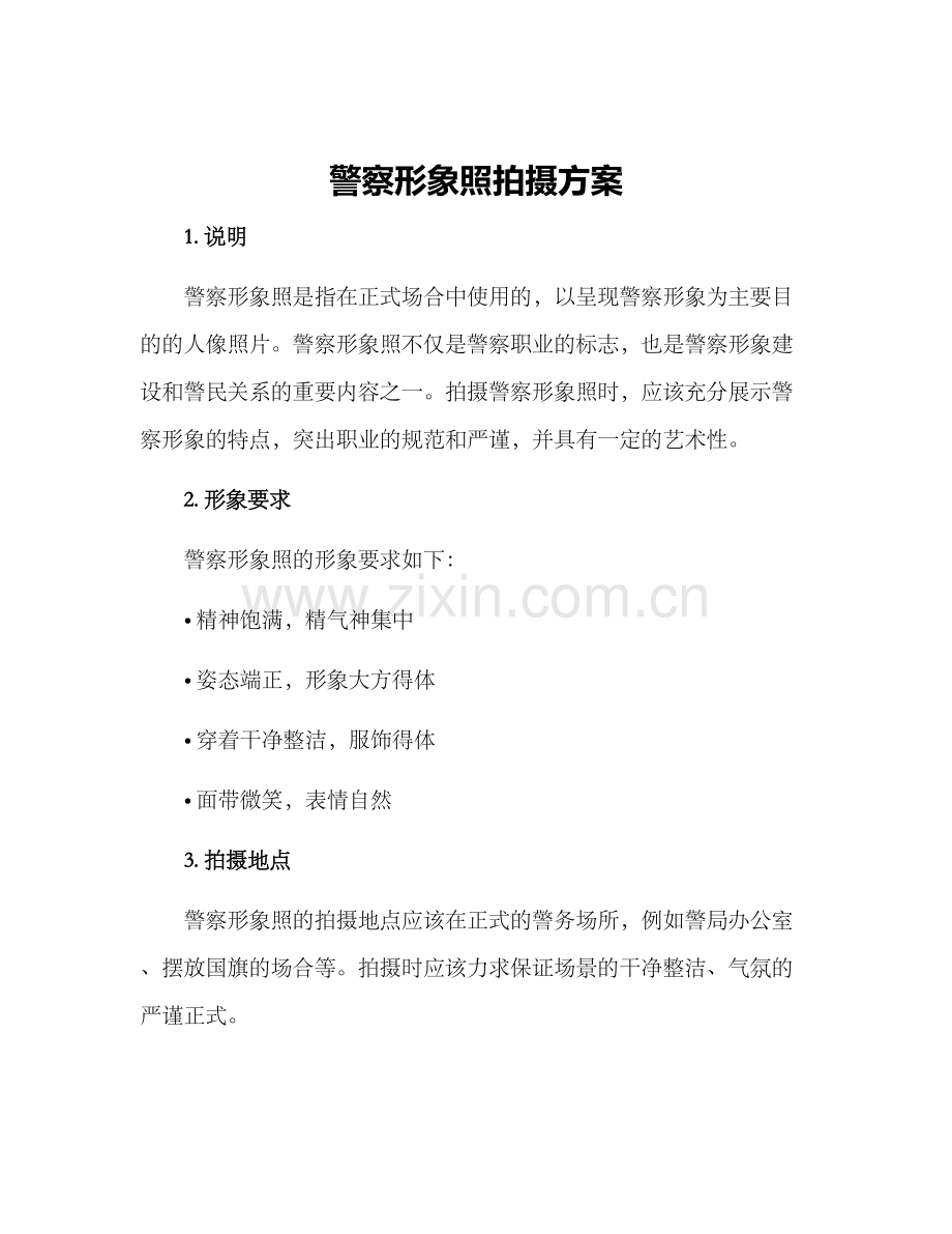 警察形象照拍摄方案.docx_第1页