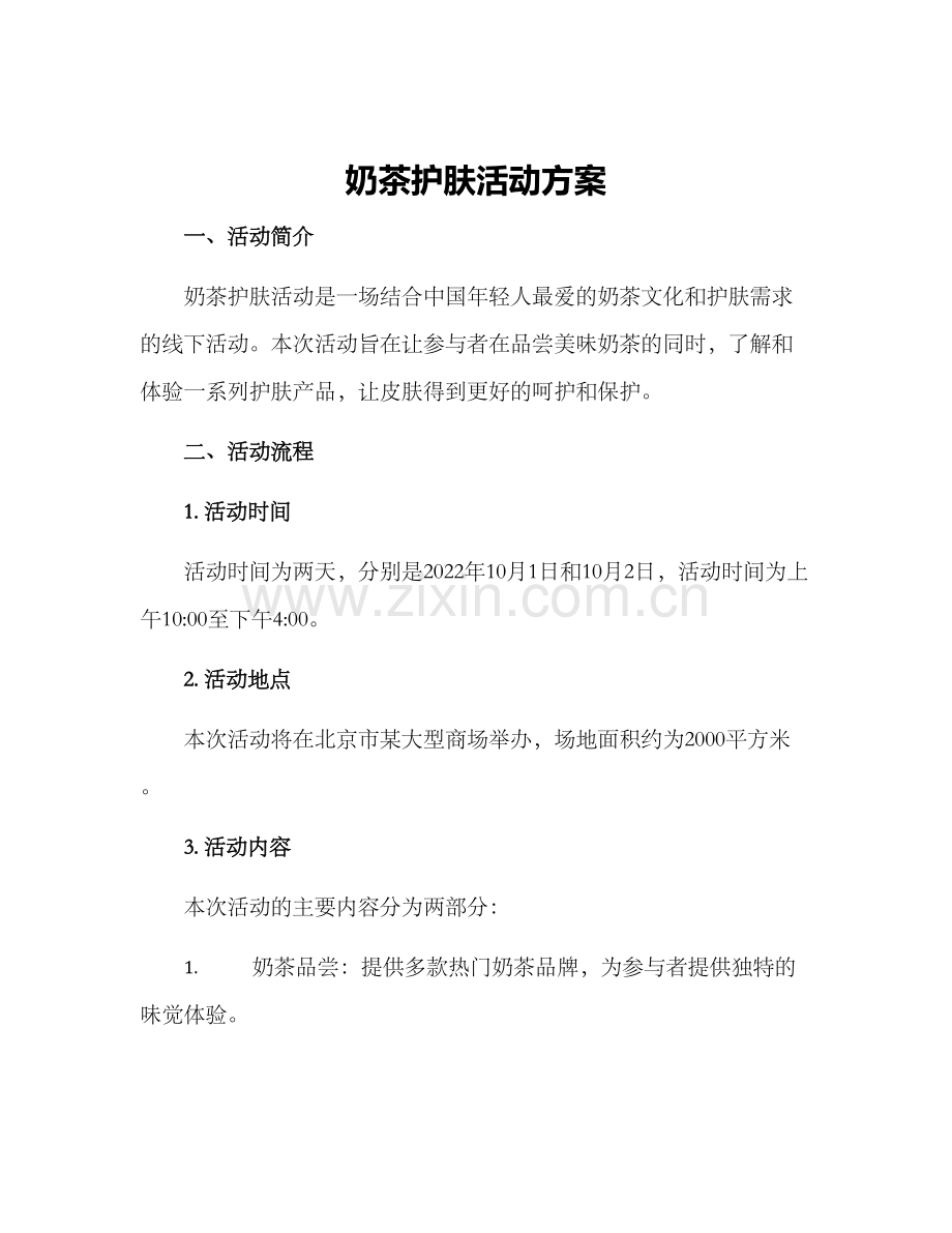 奶茶护肤活动方案.docx_第1页