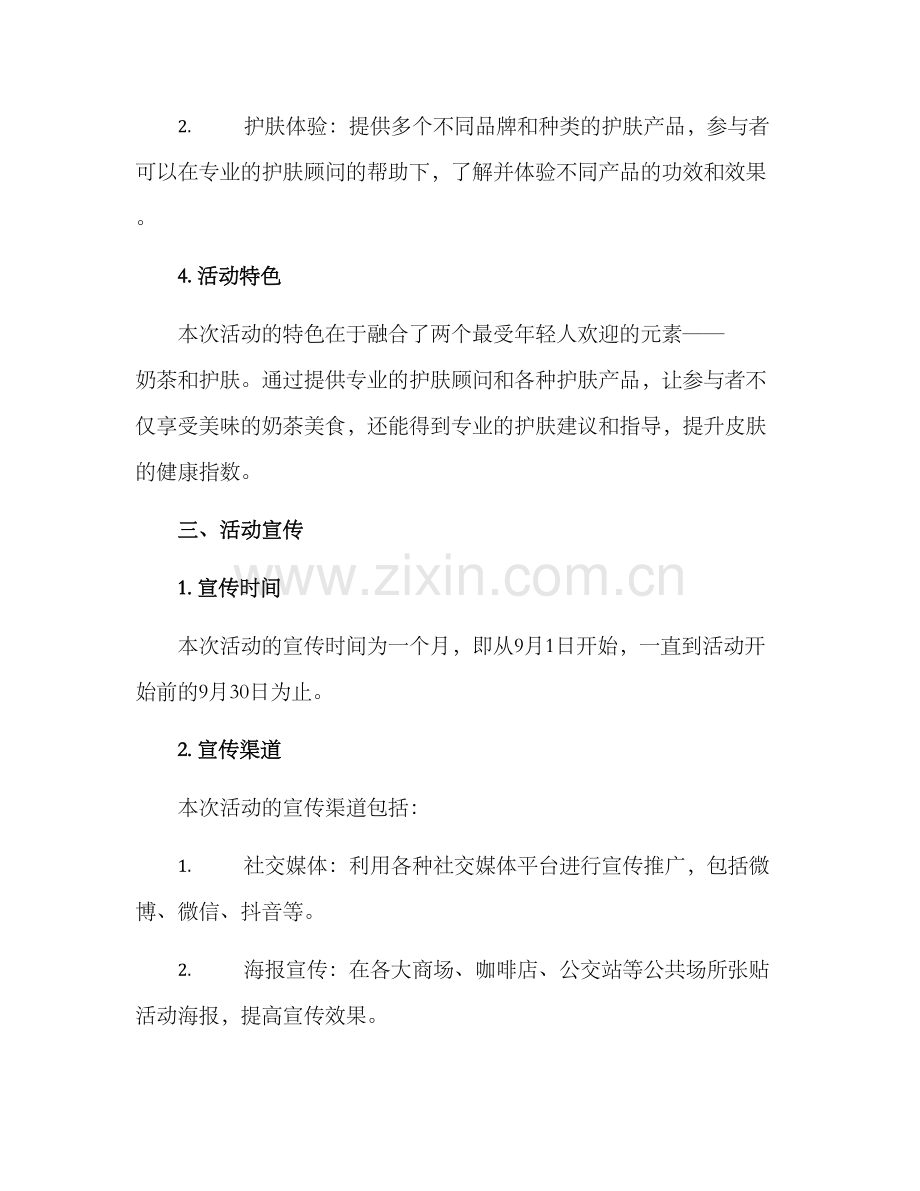 奶茶护肤活动方案.docx_第2页