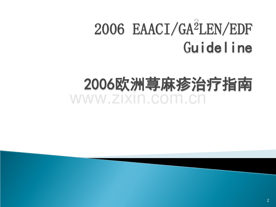 荨麻疹指南.ppt_第2页