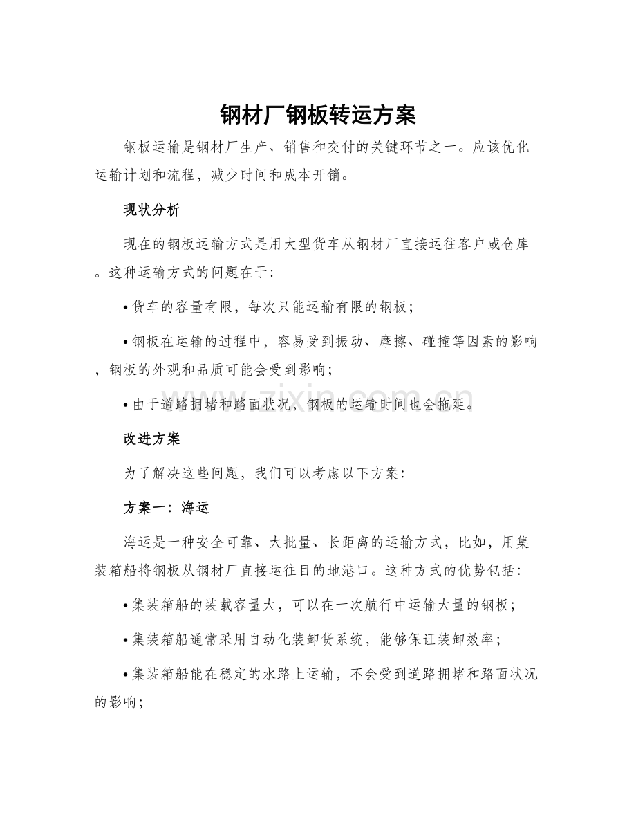 钢材厂钢板转运方案.docx_第1页