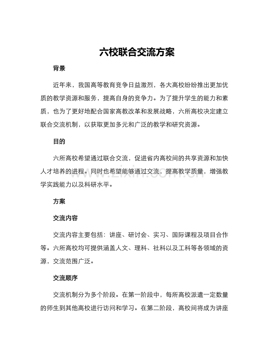 六校联合交流方案.docx_第1页