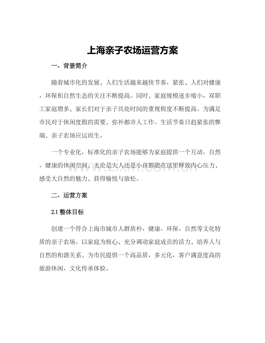 上海亲子农场运营方案.docx_第1页