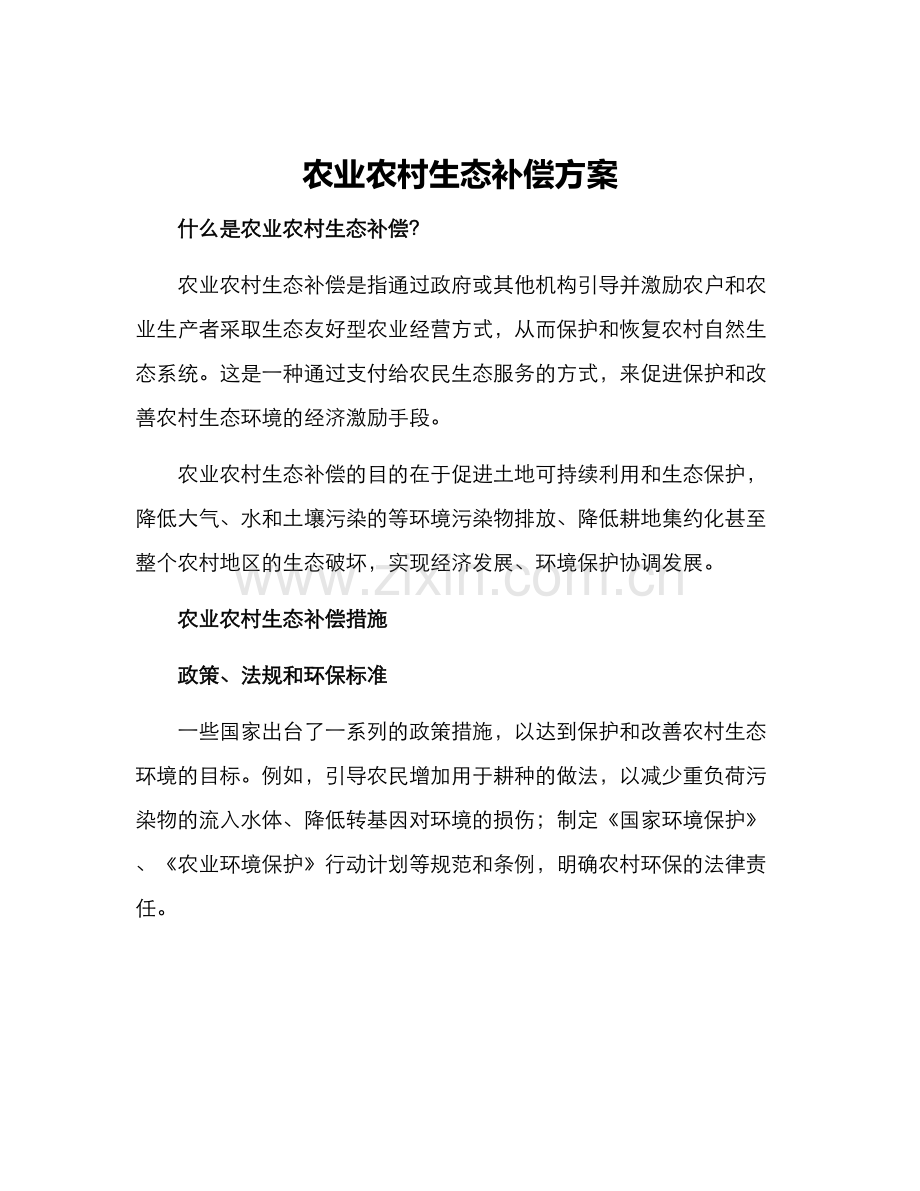 农业农村生态补偿方案.docx_第1页