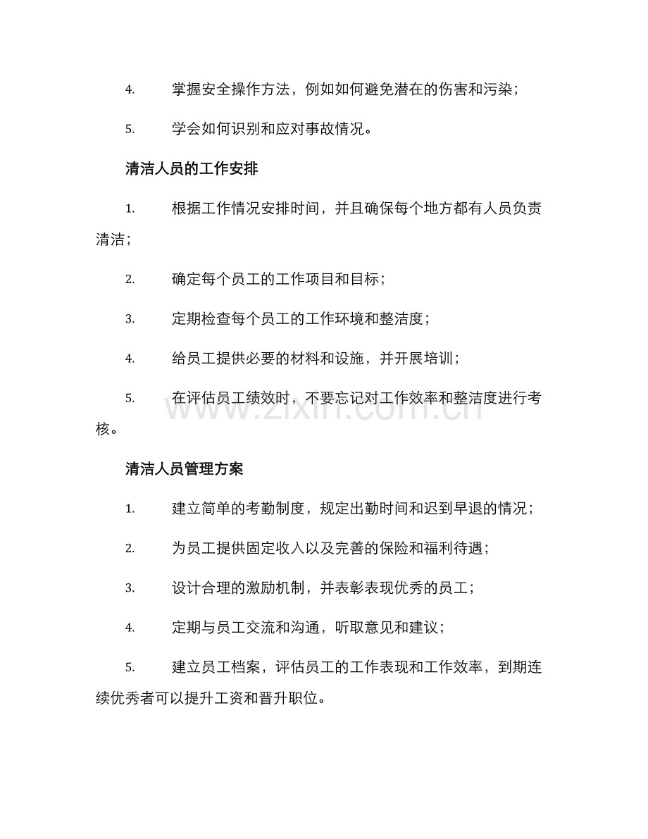 清洁人员管理方案.docx_第2页