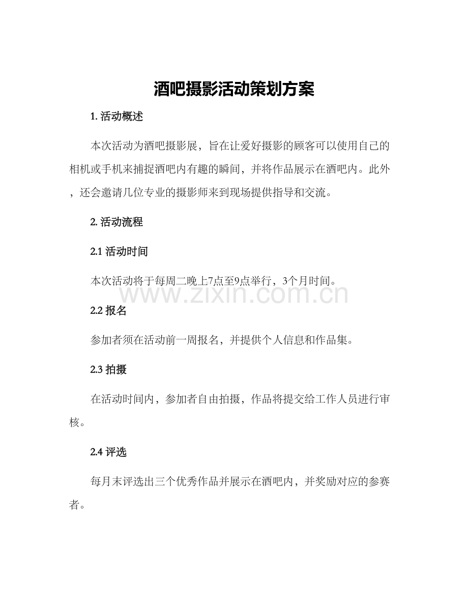 酒吧摄影活动策划方案.docx_第1页