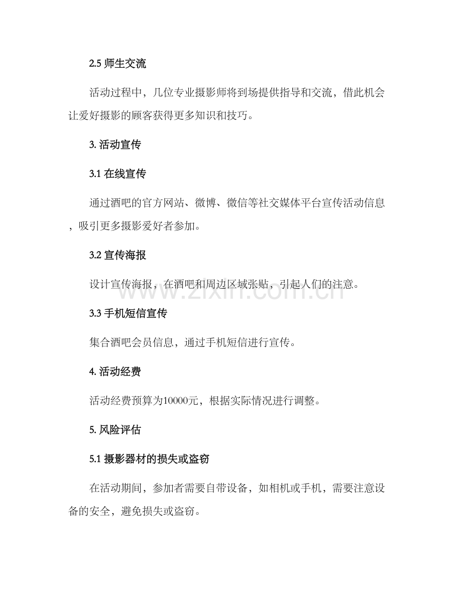 酒吧摄影活动策划方案.docx_第2页