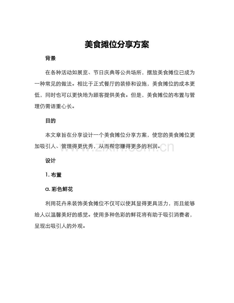 美食摊位分享方案.docx_第1页