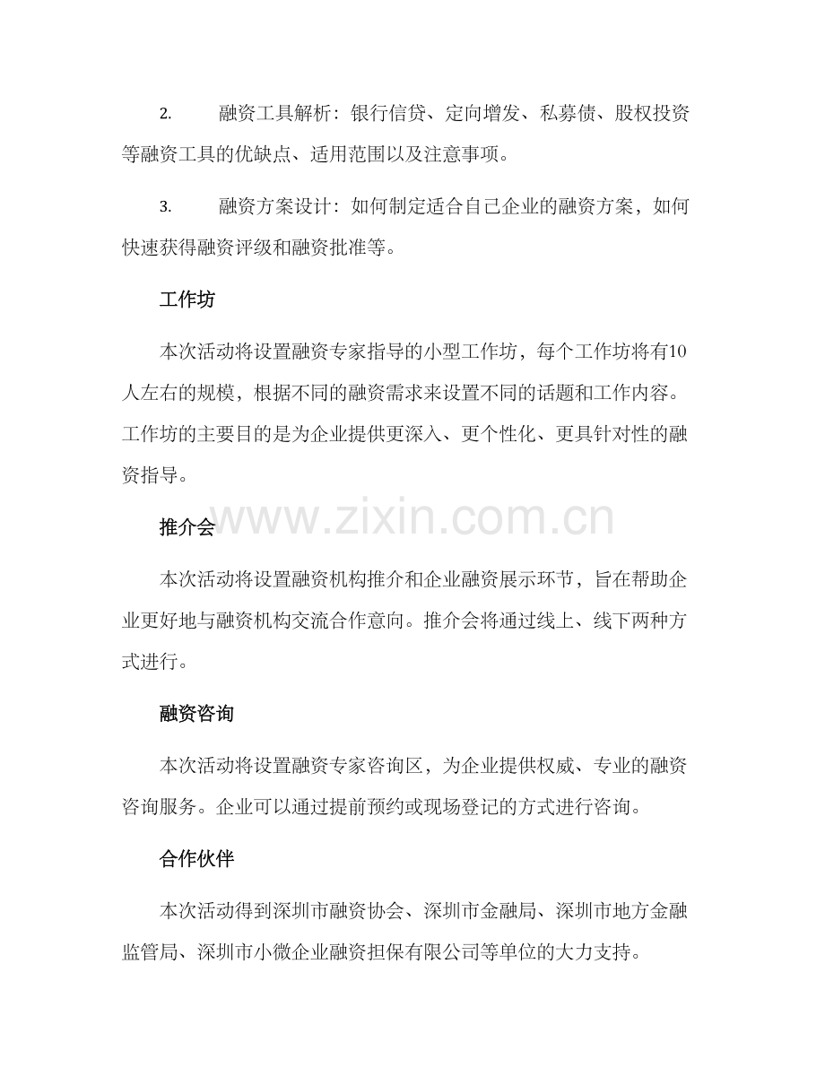 企业融资沙龙活动方案.docx_第2页