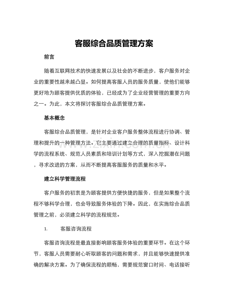 客服综合品质管理方案.docx_第1页