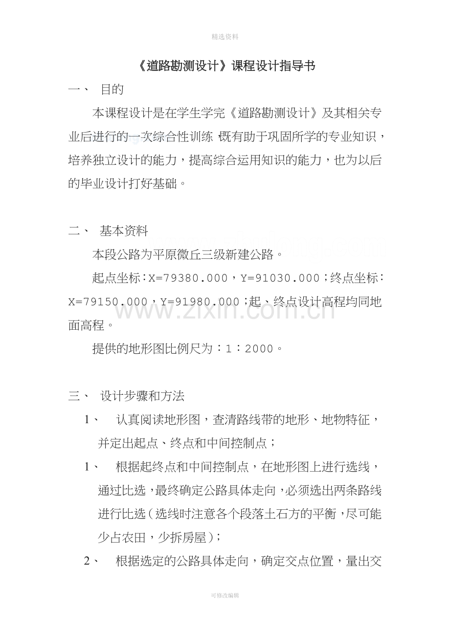 道路勘测设计课程设计.doc_第1页