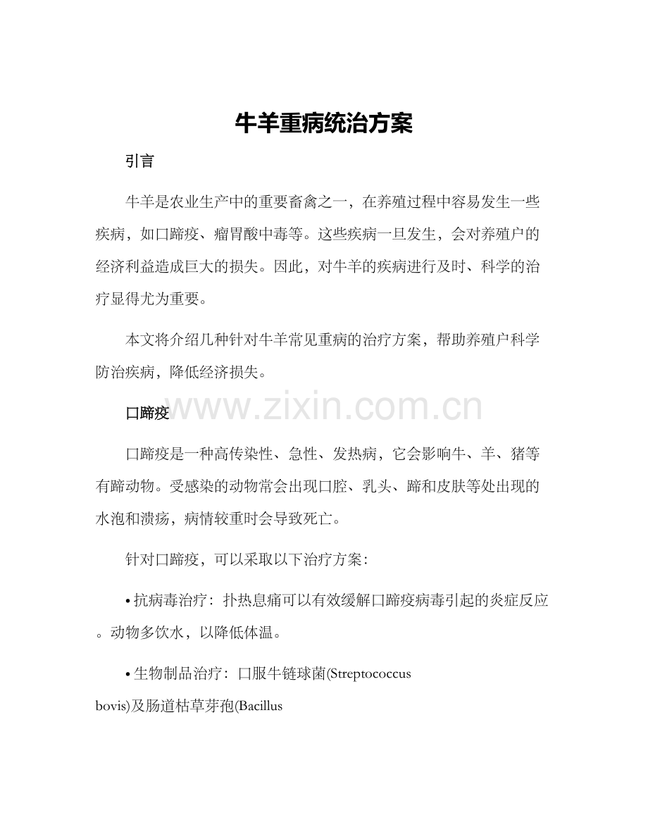 牛羊重病统治方案.docx_第1页