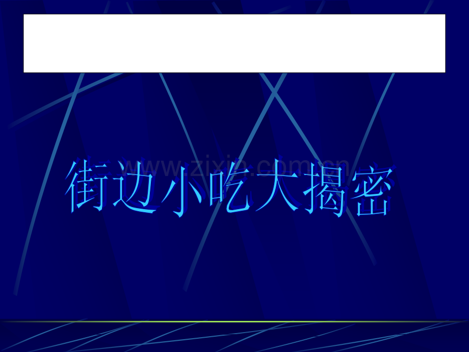 生命教育---食品安全教育.ppt_第2页