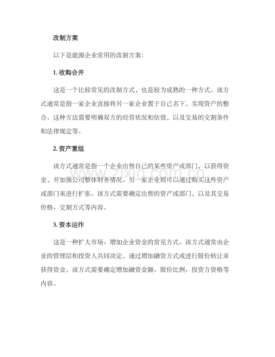 能源企业改制方案.docx_第2页