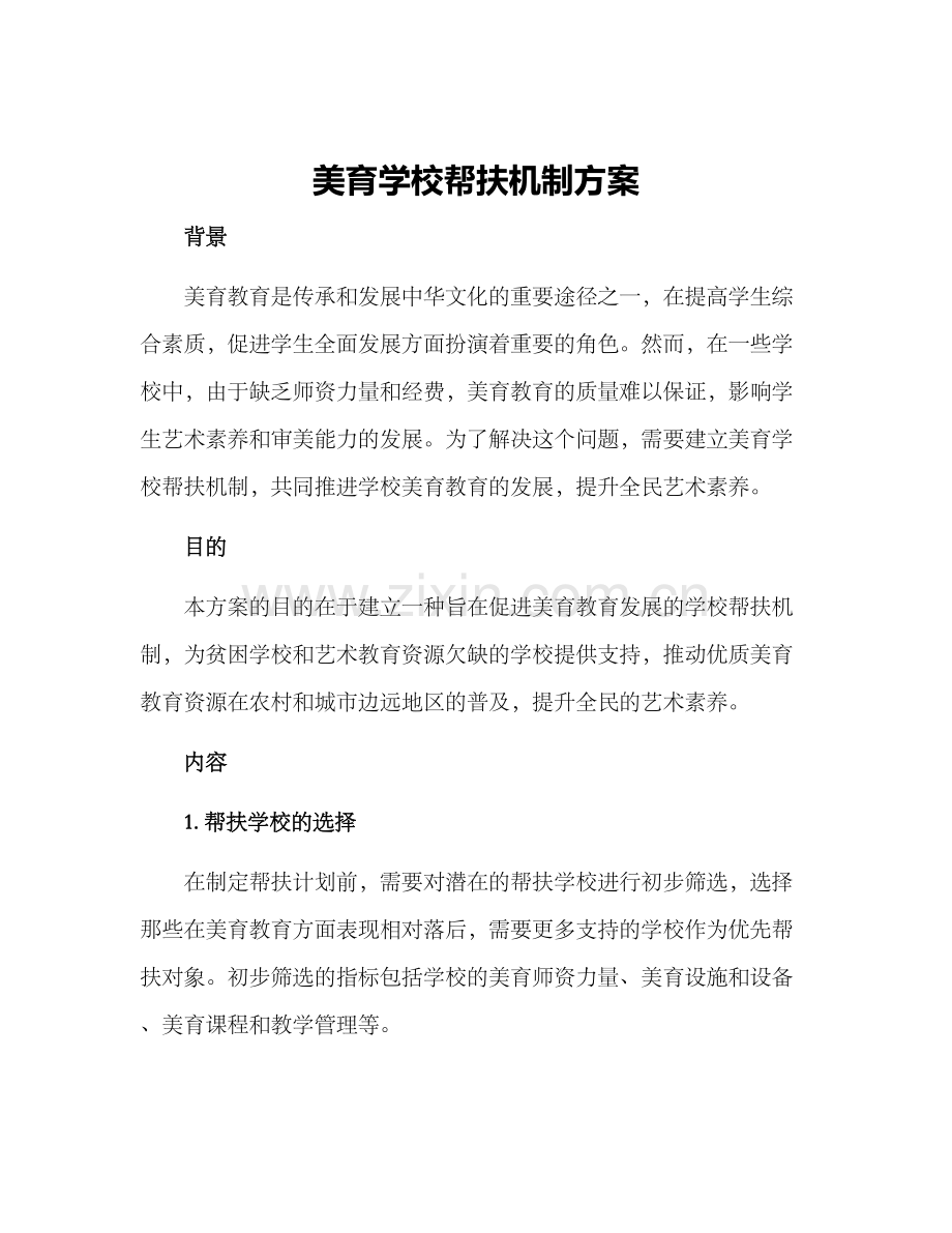 美育学校帮扶机制方案.docx_第1页