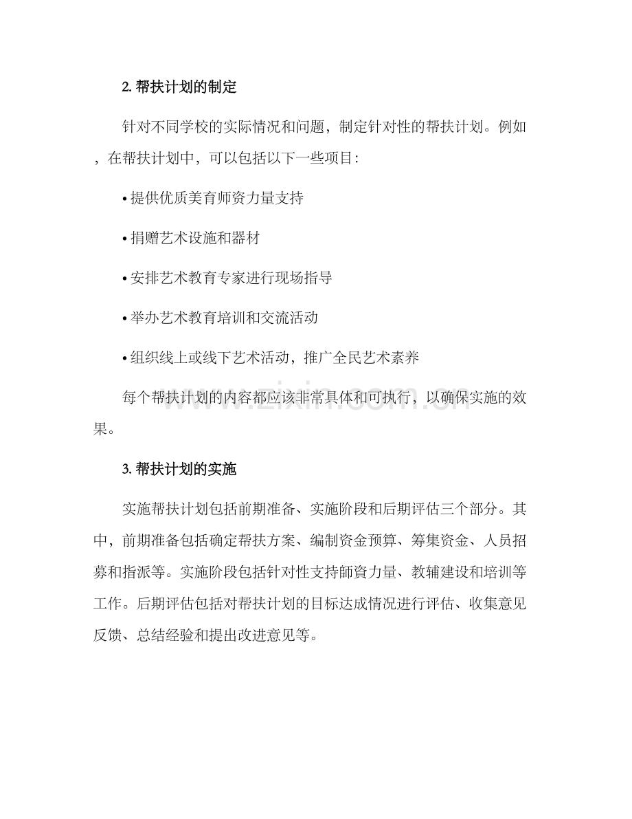 美育学校帮扶机制方案.docx_第2页