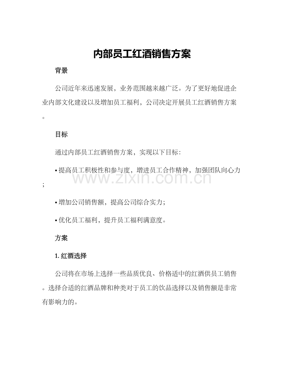 内部员工红酒销售方案.docx_第1页
