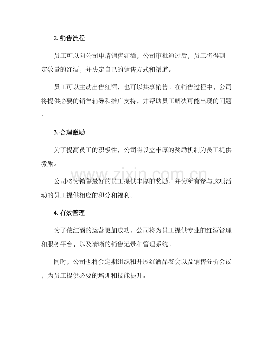 内部员工红酒销售方案.docx_第2页