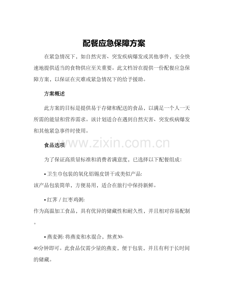 配餐应急保障方案.docx_第1页