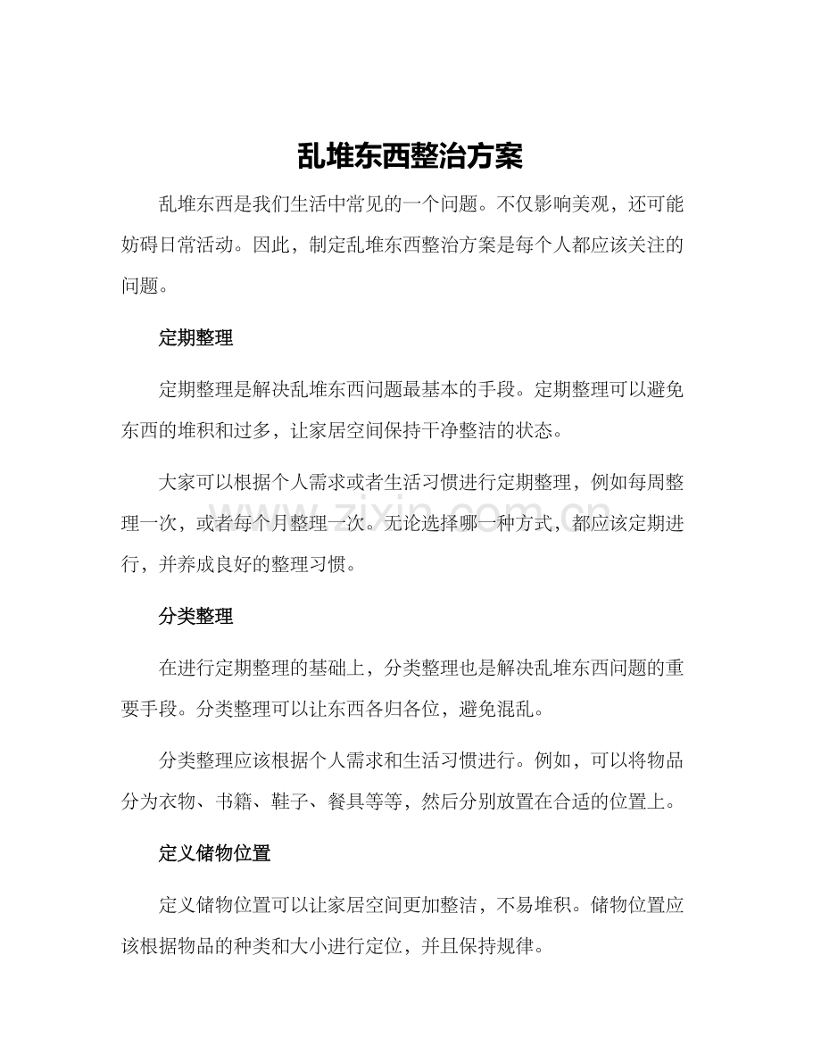 乱堆东西整治方案.docx_第1页